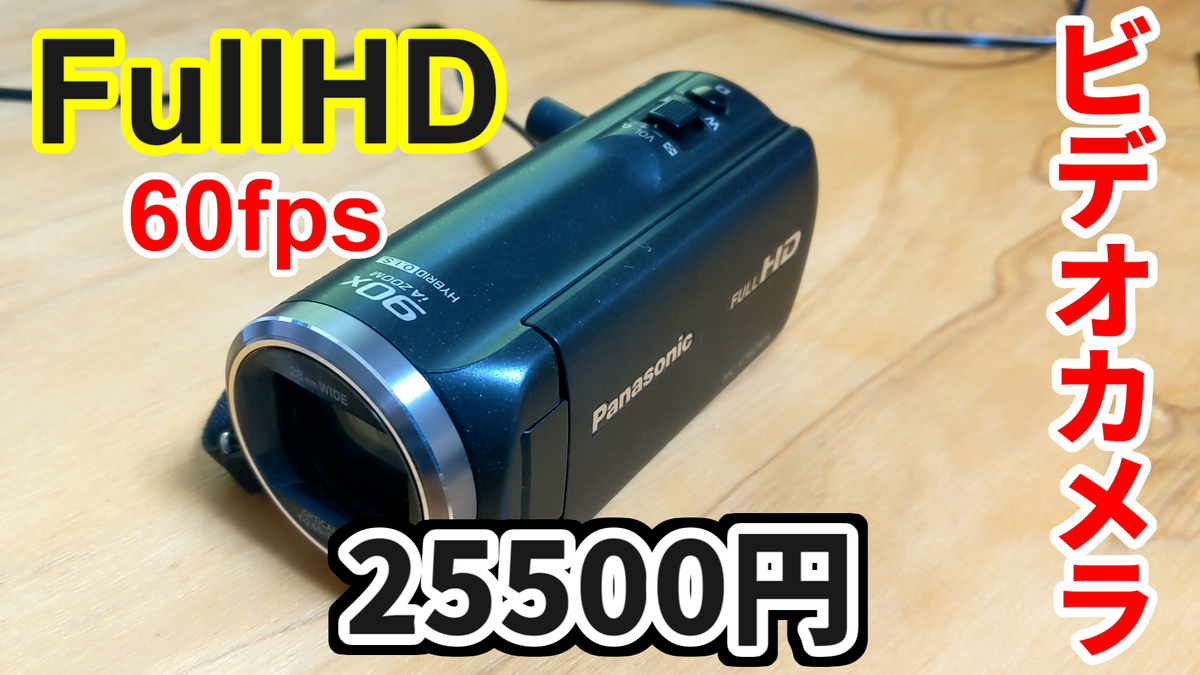 【HC-V360MS】FullHD、60fpsで撮影可能な約2.5万円のビデオカメラがオススメすぎる。安心の国内企業【パナソニック】 | モロサレド