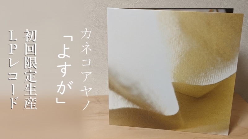動画あり】カネコアヤノ新LP「よすが」が届いたぞ！！！！！！【やっ 
