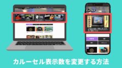 【cocoon】1ページに表示されるカルーセルの記事数を変える方法