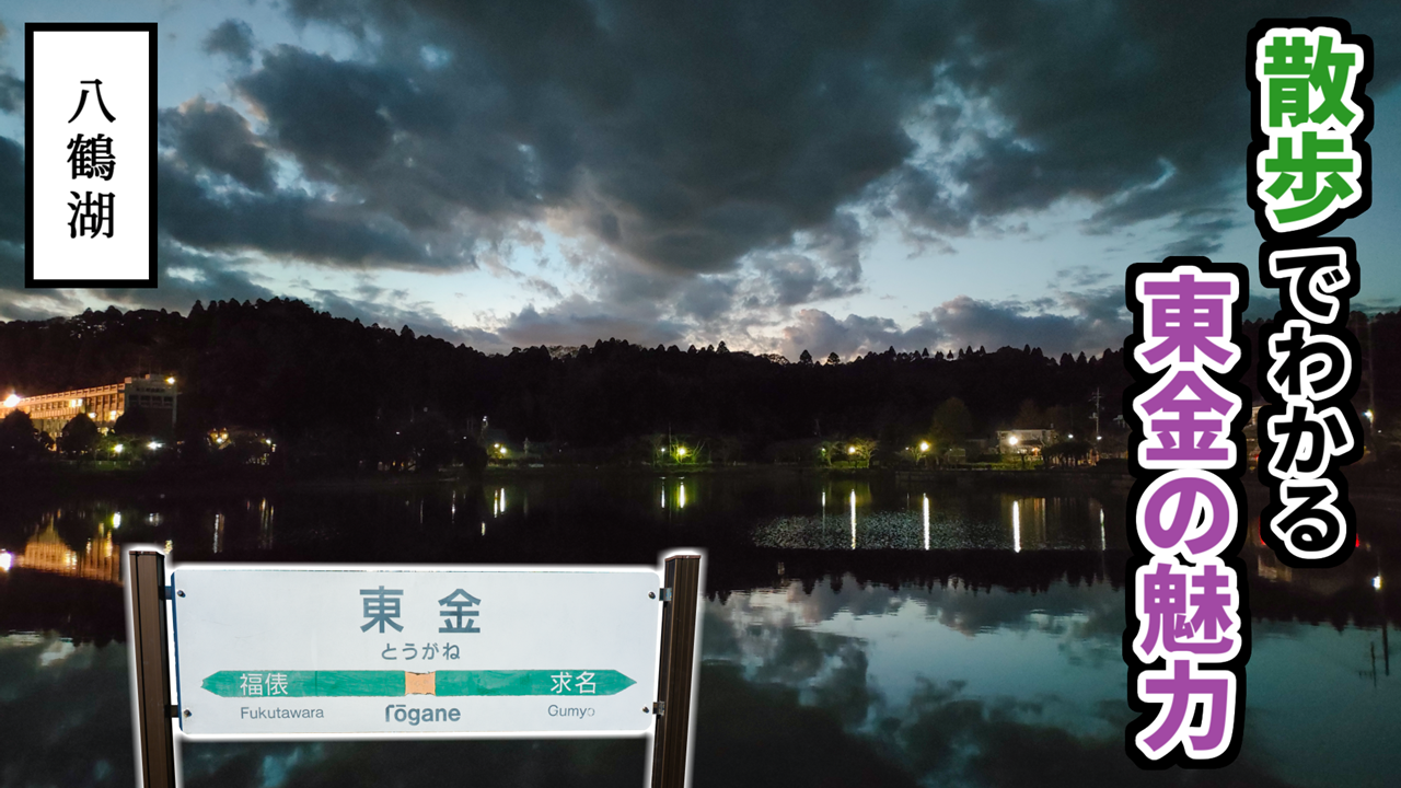 東金を観光しながら散歩！ダイジェスト